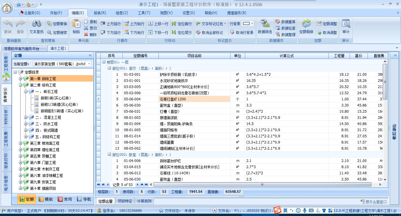 饰吾墅家装工程计价软件,装饰预算软件,家庭装修预算