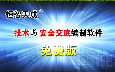 恒智天成建设工程施工方案与技术交底资料,恒智天成建设工程施工方案与技术交底资料软件