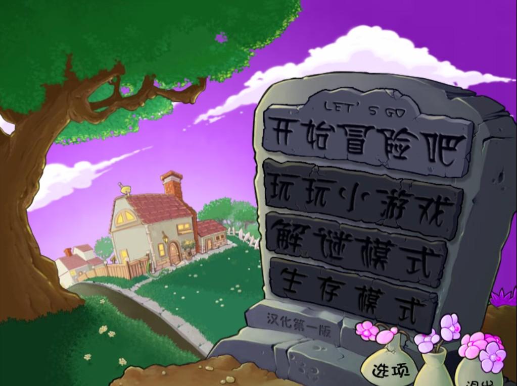 植物大战僵尸,植物大战僵尸魔幻版,魔幻版植物大战僵尸
