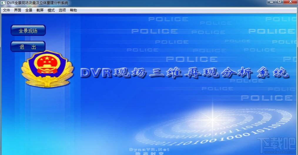 全景测量及现场复原分析系统,全景测量及现场复原分析系统下载,全景测量及现场复原分析系统官方下载