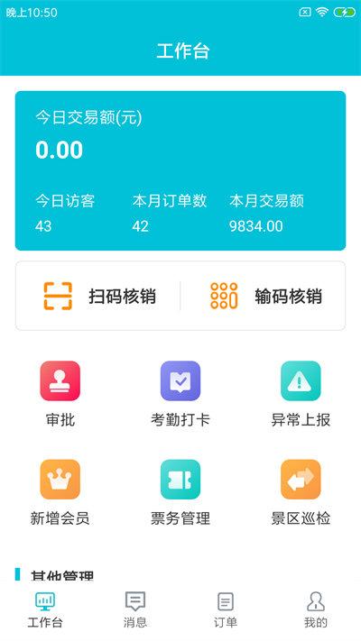 景小六管家手机版下载,景小六管家,景区app,办公app