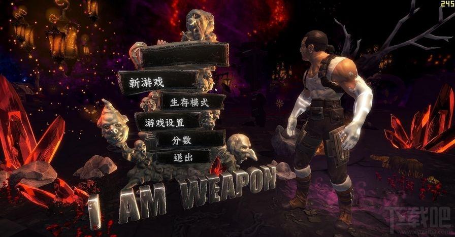 我是武器,我是武器下载
