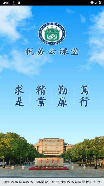 税务云课堂官方版下载,税务云课堂,税务app,课程app