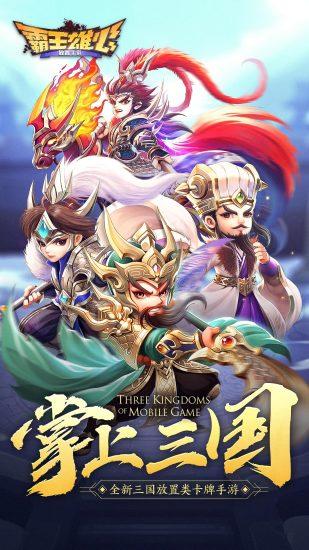 霸王雄心果盘版下载,三国手游,果盘手游,霸王雄心