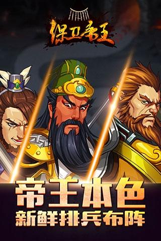 保卫帝王百度版下载,保卫帝王,三国手游,百度手游