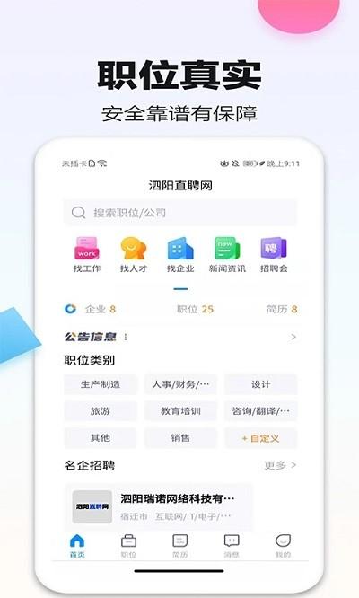 泗阳直聘网官方版下载,泗阳直聘网,找工作app,招聘app