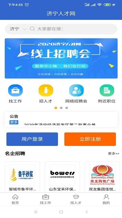 济宁人才网app下载,济宁人才网,招聘app,求职app