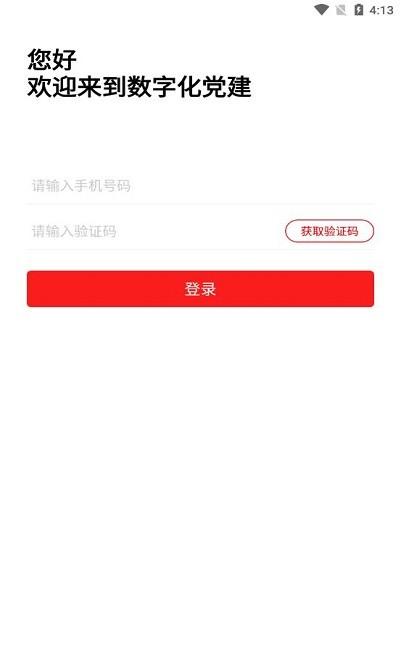数字化党建app下载,数字化党建,党建app