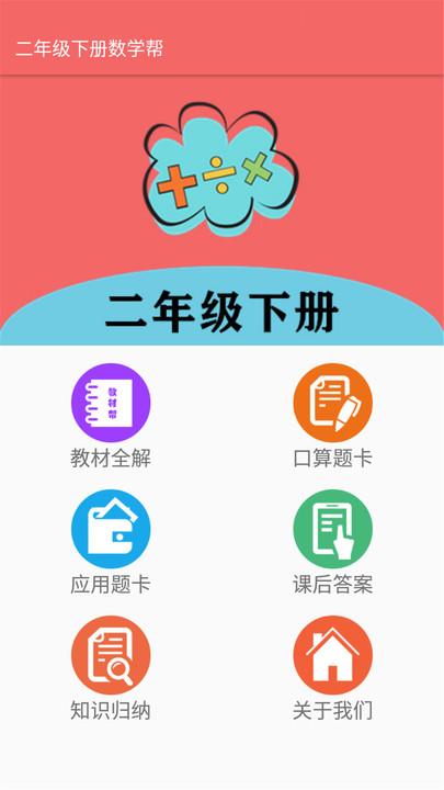 二年级下册数学帮软件下载,二年级下册数学帮,数学app
