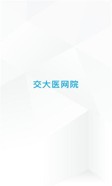 交大医网院手机版下载,交大医网院,学习app,医院app