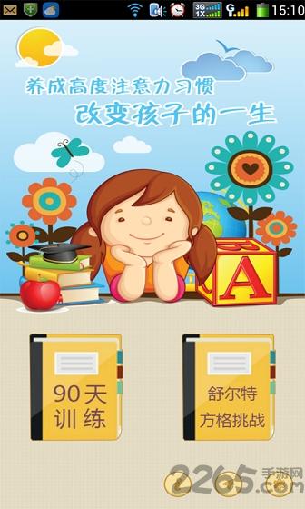 注意力100软件下载,注意力100,早教app,教育app